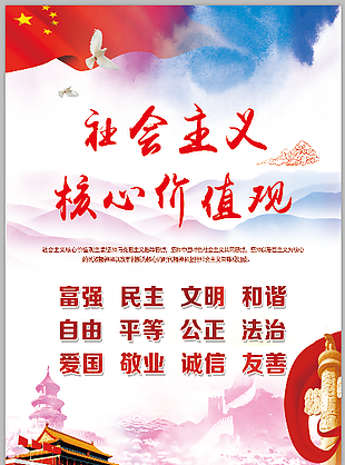 社會主義核心價值觀