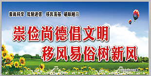 移風(fēng)易俗