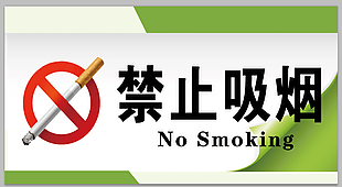 禁止吸煙
