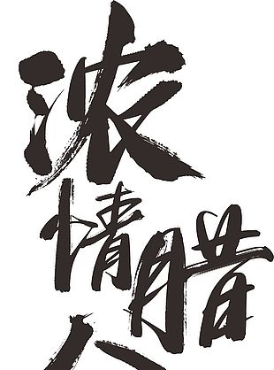 濃情臘八字體元素
