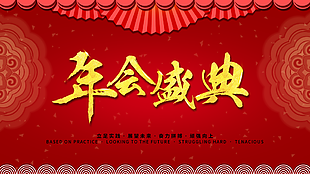 年會盛典圖片