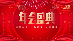 年會盛典圖片