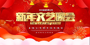新年晚會圖片