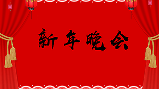 新年晚會圖片
