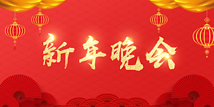 新年晚會圖片