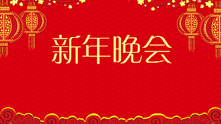 新年晚會圖片
