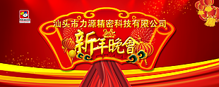 新年晚會圖片
