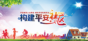 平安社區圖片