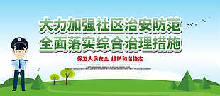 藍色簡約卡通加強社區治安防范公圖片