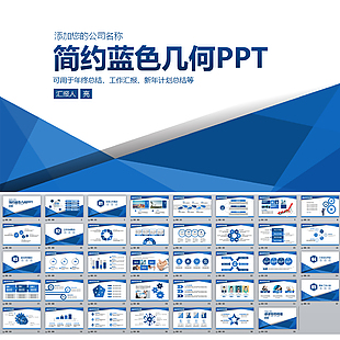 簡約藍(lán)色幾何PPT