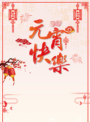 元宵節(jié)背景圖片
