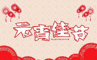 元宵節(jié)圖片