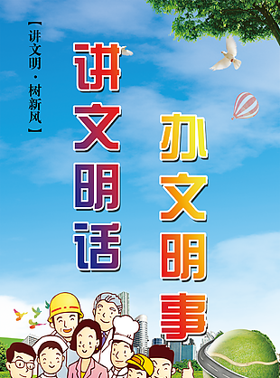 講文明圖片