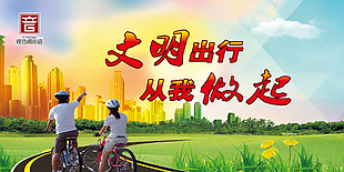 文明出行图片