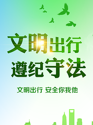 文明出行图片