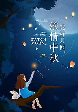 濃情中秋海報宣傳
