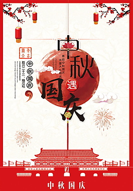 中國風(fēng)國慶中秋海報(bào)