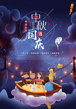 中秋國慶促銷海報(bào)