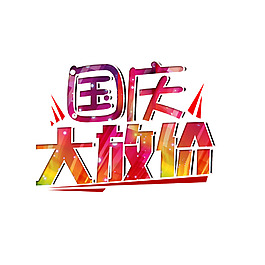 彩色國慶大放價(jià)元素