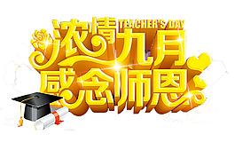 手繪感恩教師節(jié)元素