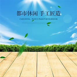 夏天木板臺面主圖