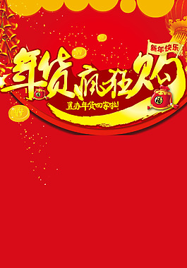 年貨購物海報H5背景素材