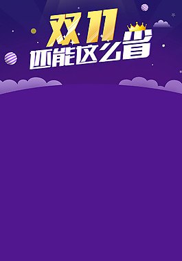 雙十一海報H5背景素材