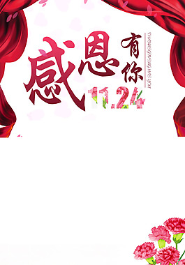 紅色花朵感恩有你海報(bào)H5背景素材
