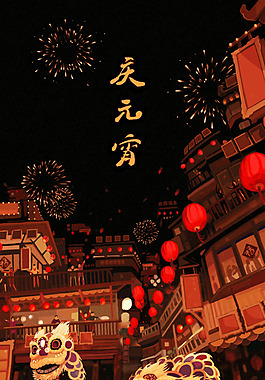 舞狮元宵节H5背景素材