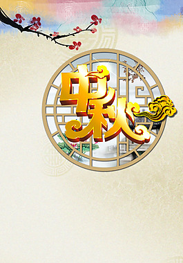 中秋節(jié)日海報(bào)H5背景素材