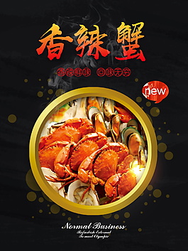 鮮美香辣蟹美食海報