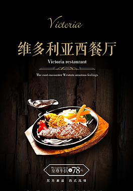 維多利亞西餐廳美食海報(bào)