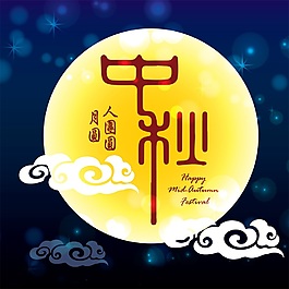 創(chuàng)意中秋節(jié)主題設(shè)計(jì)矢量素材