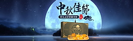 中秋佳節(jié)淘寶促銷模板