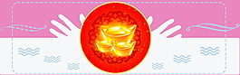 粉色元宝背景图