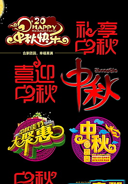 创意中秋节字体设计