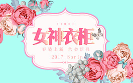 春裝上新女神衣柜約會心機海報背景模板