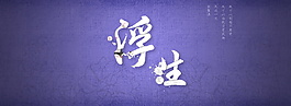 紫色浮生廣告背景
