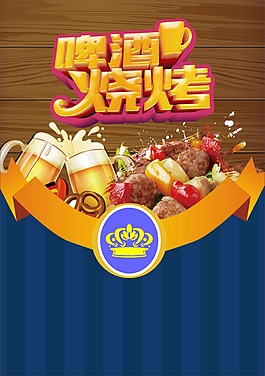 燒烤啤酒傳單