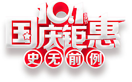 国庆钜惠史无前例促销素材