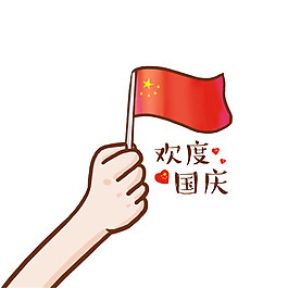 歡度國慶節(jié)日元素