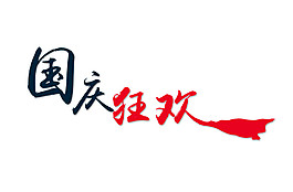 紅黑色國(guó)慶狂歡字體素材