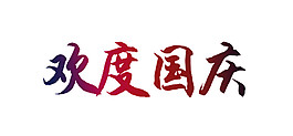漸變色歡度國慶字體素材