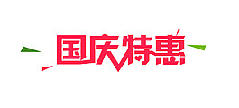 國慶特惠紅色字體