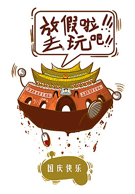 抽象國慶快樂PNG元素