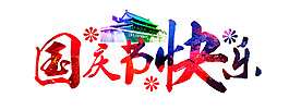 彩色國慶節(jié)快樂字體素材