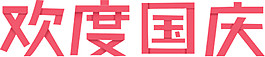 粉色歡度國慶字體素材