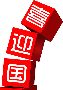紅色方塊喜迎國慶PNG元素