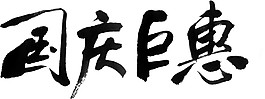 黑色國慶巨惠字體PNG元素