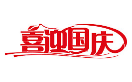 喜迎國慶字體PNG元素